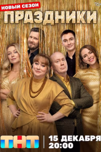 Праздники смотреть онлайн